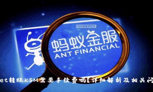 tpwallet转账KSM需要手续费吗？详细解析及相关问题解答