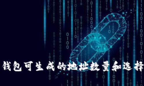 数字钱包可生成的地址数量和选择方法