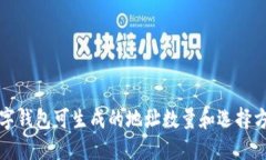 数字钱包可生成的地址数