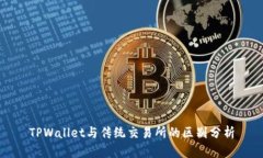 TPWallet与传统交易所的区别