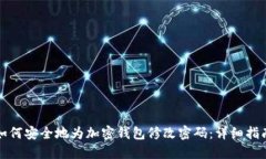 如何安全地为加密钱包修