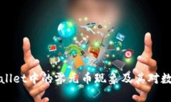 深入解析TPWallet中的零元币