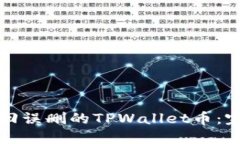 如何找回误删的TPWallet币：