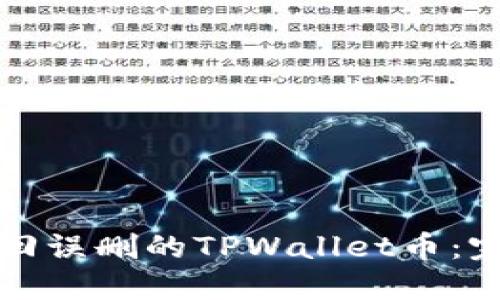 如何找回误删的TPWallet币：完整指南
