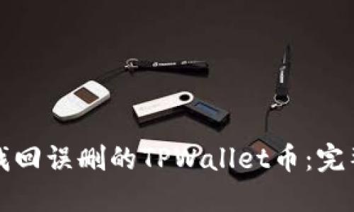 如何找回误删的TPWallet币：完整指南