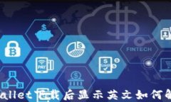 TPWallet下载后显示英文如何