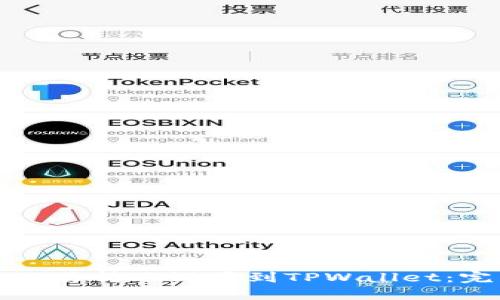 如何将欧易转账设置到TPWallet：完整指南
