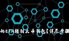 如何将TP中的ETH转到火币钱