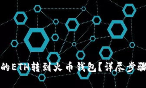 如何将TP中的ETH转到火币钱包？详尽步骤与注意事项