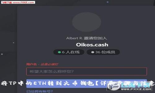 如何将TP中的ETH转到火币钱包？详尽步骤与注意事项