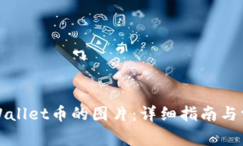 如何点亮TPWallet币的图片：详细指南与常见问题解答