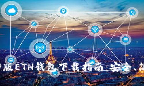 : 安卓TP版ETH钱包下载指南：安全、简单、快速