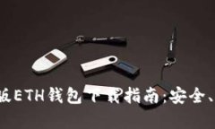 : 安卓TP版ETH钱包下载指南
