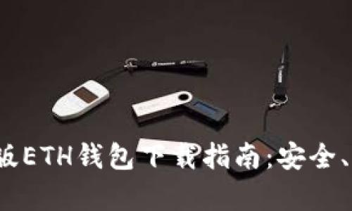 : 安卓TP版ETH钱包下载指南：安全、简单、快速