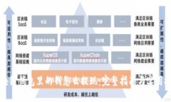 区块链钱包里的钱怎么提