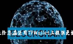   TPWallet金额刷新不了的解