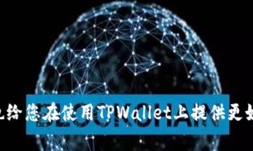   TPWallet金额刷新不了的解决方法与常见问题解析 / 

 guanjianci TPWallet, 钱包金额刷新, 数字资产管理 /guanjianci 


随着数字资产的不断发展和普及，越来越多的用户开始使用各种数字钱包来管理自己的资产。TPWallet作为一个较为优秀的数字资产管理工具，受到很多用户的青睐。然而，有时用户会遇到金额无法刷新等问题。这种情况可能会让人感到困惑和不安，尤其是在进行交易或资产管理时，及时了解自己账户中的余额至关重要。为此，本文将深入探讨TPWallet金额刷新不了的原因、解决方法、常见问题以及更广泛的数字钱包管理知识。


TPWallet金额无法刷新的原因

TPWallet金额无法刷新的原因可能有很多，这里列出一些常见的因素：

ul
    listrong网络问题：/strong当您的网络连接不稳定时，TPWallet可能无法正常刷新您的资产信息。如果您在使用mobile data，信号太弱或被屏蔽也会导致问题。/li
    listrong服务器故障：/strongTPWallet的服务器可能在进行维护或遭遇故障，这种情况下您无法及时获取到您的余额更新信息。/li
    listrong软件版本：/strong如果您的TPWallet应用版本过旧，可能会出现与服务器的兼容性问题，导致无法正常刷新余额。/li
    listrong区块链问题：/strongTPWallet支持多种数字资产，某些区块链网络的拥堵或故障也会导致金额刷新出现延迟。/li
    listrong缓存问题：/strong您的应用程序可能在使用缓存数据，如果缓存数据过期或损坏，可能导致余额信息不更新。/li
/ul

如何解决TPWallet金额刷新不了的问题

针对上述可能的原因，您可以尝试以下几种解决方法：

ul
    listrong检查网络连接：/strong确保您的设备网络正常工作，您可以尝试连接到其他网络，或者重启移动设备来刷新网络设置。/li
    listrong更新应用：/strong检查您使用的TPWallet应用是否为最新版本，及时更新以确保您能够使用最新的功能和修复过的bug。/li
    listrong重启TPWallet：/strong退出TPWallet应用并重新启动，有时如此简单的操作就能解决问题。/li
    listrong清除缓存：/strong进入您的设备设置，找到TPWallet应用，尝试清除应用缓存并重启应用。/li
    listrong联系技术支持：/strong如果以上步骤都未能解决问题，您可以联系TPWallet的客户服务团队获取帮助。他们能提供更详细的建议和解决方案。/li
/ul

TPWallet的使用注意事项

使用TPWallet进行数字资产管理时，有一些需要注意的事项，包括：

ul
    listrong确保安全性：/strong使用TPWallet之前，务必确保应用程序的来源可靠，并开启多重验证以保护账户安全。/li
    listrong定期备份：/strong定期备份您的钱包信息，确保如果发生意外丢失，您可以通过备份恢复资产。/li
    listrong了解手续费：/strong在进行交易和转账前，请确保您了解相关的手续费信息，以避免意外的费用。/li
    listrong注意市场波动：/strong由于数字资产的波动性较强，请务必了解市场情况，谨慎投资以管理风险。/li
    listrong使用冷钱包存储大额资产：/strong对于长期存储的资产，建议使用冷钱包来降低被黑客攻击的风险。/li
/ul

常见问题解答

为了帮助您更好地理解TPWallet和数字资产管理，以下是几个常见问题及其详细解答：


问题1: 为什么没有实时交易记录？

实时交易记录的缺失通常与以下几个因素有关：
ul
    listrong延迟更新：/strong由于区块链的特性，交易需要一定的时间来确认并在网络中更新，导致用户无法第一时间看到相关记录。/li
    listrong应用程序同步问题：/strong如果TPWallet没有与区块链进行良好的同步，也可能导致历史交易记录无法显示。/li
    listrong区块链问题：/strong某些时候，区块链网络出现故障或拥堵会影响实时交易记录的更新。/li
/ul

解决办法包括等待网络问题自动修复，检查网络状态，或者尝试重新登录应用。若仍然无法解决，建议联系客服，详细说明情况以获取支持。


问题2: 如何恢复丢失的TPWallet？

如果您丢失了TPWallet的访问权限，恢复过程取决于您是否对账户信息有备份。以下是恢复步骤：

ul
    listrong使用助记词：/strong如果您曾经记录了助记词，可以在TPWallet重新安装后利用助记词恢复钱包。/li
    listrong通过私钥恢复：/strong若手中有私钥，同样可以通过输入私钥恢复钱包中的资产。/li
    listrong联系客服：/strong如果没有备份信息，只能尝试与TPWallet客服取得联系，请求建议和支持。/li
/ul

为了确保安全和方便，以后使用TPWallet时，请务必妥善保存助记词和私钥，不要让陌生人得知。


问题3: TPWallet支持哪些币种？

TPWallet是一款多币种的数字资产钱包，支持多个主流的加密货币和代币，例如：
ul
    listrong比特币(BTC)：/strong作为最早的数字货币，其受欢迎程度和市值居于领先地位。/li
    listrong以太坊(ETH)：/strong以太坊是一个去中心化的智能合约平台，其上发行的ERC20代币也在TPWallet中得到支持。/li
    listrong波场(TRX)：/strong波场网络是一个提供去中心化内容分享平台的区块链。/li
/ul

此外，TPWallet还支持多种DeFi代币、NFT等新兴资产，具体以最新的官方公告为准。用户可在使用时通过查看支持的币种列表进行确认。


问题4: 为什么转账速度慢？

转账速度慢是用户在使用TPWallet时常遇到的问题，背后可能有以下几种原因：
ul
    listrong网络拥堵：/strong由于市场高峰期，区块链网络会产生拥堵，导致交易确认的速度变慢。/li
    listrong手续费设置：/strong在转账前，您需选择合适的手续费，并支付相应费用，较低的手续费可能会使手续费优先级下降，进而延迟确认。/li
    listrong目标链的确认时间：/strong不同的区块链有不同的确认时间，有些链需要更长的时间来处理交易。/li
/ul

为了解决这些问题，建议在较为闲暇的时间进行转账，增加手续费，或注意目标链的数据更新情况。


问题5: TPWallet的安全性能如何保证？

TPWallet的安全性是其一大卖点，主要通过以下几个方面来提升安全性：
ul
    listrong私钥管理：/strong用户的私钥不会被存储在服务器上，确保用户对其资产的完全控制。/li
    listrong多重签名：/strong在高价值交易时，建议用户使用多重签名功能，增加安全性。/li
    listrong生物识别技术：/strongTPWallet支持指纹识别等生物识别技术，进一步保护用户账户安全。/li
    listrong定期更新：/strong开发团队通常会定期发布安全更新，修复已知漏洞，保护用户资产。/li
/ul

同时建议用户在使用时注意安全，不随意点击不明链接，定期更换密码，提升账户安全性。



综上所述，TPWallet作为一个优秀的数字资产管理工具，虽然在使用过程中可能会遇到金额无法刷新等问题，但通过了解原因和采取适当的措施，可以有效减少用户的困扰。我们希望通过上述解答，也给您在使用TPWallet上提供更好的帮助和支持。
