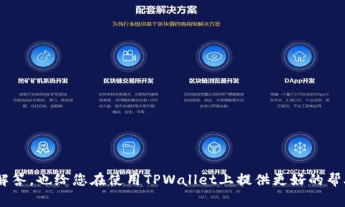   TPWallet金额刷新不了的解决方法与常见问题解析 / 

 guanjianci TPWallet, 钱包金额刷新, 数字资产管理 /guanjianci 


随着数字资产的不断发展和普及，越来越多的用户开始使用各种数字钱包来管理自己的资产。TPWallet作为一个较为优秀的数字资产管理工具，受到很多用户的青睐。然而，有时用户会遇到金额无法刷新等问题。这种情况可能会让人感到困惑和不安，尤其是在进行交易或资产管理时，及时了解自己账户中的余额至关重要。为此，本文将深入探讨TPWallet金额刷新不了的原因、解决方法、常见问题以及更广泛的数字钱包管理知识。


TPWallet金额无法刷新的原因

TPWallet金额无法刷新的原因可能有很多，这里列出一些常见的因素：

ul
    listrong网络问题：/strong当您的网络连接不稳定时，TPWallet可能无法正常刷新您的资产信息。如果您在使用mobile data，信号太弱或被屏蔽也会导致问题。/li
    listrong服务器故障：/strongTPWallet的服务器可能在进行维护或遭遇故障，这种情况下您无法及时获取到您的余额更新信息。/li
    listrong软件版本：/strong如果您的TPWallet应用版本过旧，可能会出现与服务器的兼容性问题，导致无法正常刷新余额。/li
    listrong区块链问题：/strongTPWallet支持多种数字资产，某些区块链网络的拥堵或故障也会导致金额刷新出现延迟。/li
    listrong缓存问题：/strong您的应用程序可能在使用缓存数据，如果缓存数据过期或损坏，可能导致余额信息不更新。/li
/ul

如何解决TPWallet金额刷新不了的问题

针对上述可能的原因，您可以尝试以下几种解决方法：

ul
    listrong检查网络连接：/strong确保您的设备网络正常工作，您可以尝试连接到其他网络，或者重启移动设备来刷新网络设置。/li
    listrong更新应用：/strong检查您使用的TPWallet应用是否为最新版本，及时更新以确保您能够使用最新的功能和修复过的bug。/li
    listrong重启TPWallet：/strong退出TPWallet应用并重新启动，有时如此简单的操作就能解决问题。/li
    listrong清除缓存：/strong进入您的设备设置，找到TPWallet应用，尝试清除应用缓存并重启应用。/li
    listrong联系技术支持：/strong如果以上步骤都未能解决问题，您可以联系TPWallet的客户服务团队获取帮助。他们能提供更详细的建议和解决方案。/li
/ul

TPWallet的使用注意事项

使用TPWallet进行数字资产管理时，有一些需要注意的事项，包括：

ul
    listrong确保安全性：/strong使用TPWallet之前，务必确保应用程序的来源可靠，并开启多重验证以保护账户安全。/li
    listrong定期备份：/strong定期备份您的钱包信息，确保如果发生意外丢失，您可以通过备份恢复资产。/li
    listrong了解手续费：/strong在进行交易和转账前，请确保您了解相关的手续费信息，以避免意外的费用。/li
    listrong注意市场波动：/strong由于数字资产的波动性较强，请务必了解市场情况，谨慎投资以管理风险。/li
    listrong使用冷钱包存储大额资产：/strong对于长期存储的资产，建议使用冷钱包来降低被黑客攻击的风险。/li
/ul

常见问题解答

为了帮助您更好地理解TPWallet和数字资产管理，以下是几个常见问题及其详细解答：


问题1: 为什么没有实时交易记录？

实时交易记录的缺失通常与以下几个因素有关：
ul
    listrong延迟更新：/strong由于区块链的特性，交易需要一定的时间来确认并在网络中更新，导致用户无法第一时间看到相关记录。/li
    listrong应用程序同步问题：/strong如果TPWallet没有与区块链进行良好的同步，也可能导致历史交易记录无法显示。/li
    listrong区块链问题：/strong某些时候，区块链网络出现故障或拥堵会影响实时交易记录的更新。/li
/ul

解决办法包括等待网络问题自动修复，检查网络状态，或者尝试重新登录应用。若仍然无法解决，建议联系客服，详细说明情况以获取支持。


问题2: 如何恢复丢失的TPWallet？

如果您丢失了TPWallet的访问权限，恢复过程取决于您是否对账户信息有备份。以下是恢复步骤：

ul
    listrong使用助记词：/strong如果您曾经记录了助记词，可以在TPWallet重新安装后利用助记词恢复钱包。/li
    listrong通过私钥恢复：/strong若手中有私钥，同样可以通过输入私钥恢复钱包中的资产。/li
    listrong联系客服：/strong如果没有备份信息，只能尝试与TPWallet客服取得联系，请求建议和支持。/li
/ul

为了确保安全和方便，以后使用TPWallet时，请务必妥善保存助记词和私钥，不要让陌生人得知。


问题3: TPWallet支持哪些币种？

TPWallet是一款多币种的数字资产钱包，支持多个主流的加密货币和代币，例如：
ul
    listrong比特币(BTC)：/strong作为最早的数字货币，其受欢迎程度和市值居于领先地位。/li
    listrong以太坊(ETH)：/strong以太坊是一个去中心化的智能合约平台，其上发行的ERC20代币也在TPWallet中得到支持。/li
    listrong波场(TRX)：/strong波场网络是一个提供去中心化内容分享平台的区块链。/li
/ul

此外，TPWallet还支持多种DeFi代币、NFT等新兴资产，具体以最新的官方公告为准。用户可在使用时通过查看支持的币种列表进行确认。


问题4: 为什么转账速度慢？

转账速度慢是用户在使用TPWallet时常遇到的问题，背后可能有以下几种原因：
ul
    listrong网络拥堵：/strong由于市场高峰期，区块链网络会产生拥堵，导致交易确认的速度变慢。/li
    listrong手续费设置：/strong在转账前，您需选择合适的手续费，并支付相应费用，较低的手续费可能会使手续费优先级下降，进而延迟确认。/li
    listrong目标链的确认时间：/strong不同的区块链有不同的确认时间，有些链需要更长的时间来处理交易。/li
/ul

为了解决这些问题，建议在较为闲暇的时间进行转账，增加手续费，或注意目标链的数据更新情况。


问题5: TPWallet的安全性能如何保证？

TPWallet的安全性是其一大卖点，主要通过以下几个方面来提升安全性：
ul
    listrong私钥管理：/strong用户的私钥不会被存储在服务器上，确保用户对其资产的完全控制。/li
    listrong多重签名：/strong在高价值交易时，建议用户使用多重签名功能，增加安全性。/li
    listrong生物识别技术：/strongTPWallet支持指纹识别等生物识别技术，进一步保护用户账户安全。/li
    listrong定期更新：/strong开发团队通常会定期发布安全更新，修复已知漏洞，保护用户资产。/li
/ul

同时建议用户在使用时注意安全，不随意点击不明链接，定期更换密码，提升账户安全性。



综上所述，TPWallet作为一个优秀的数字资产管理工具，虽然在使用过程中可能会遇到金额无法刷新等问题，但通过了解原因和采取适当的措施，可以有效减少用户的困扰。我们希望通过上述解答，也给您在使用TPWallet上提供更好的帮助和支持。
