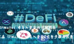 在 TPWallet 中导入资金的详