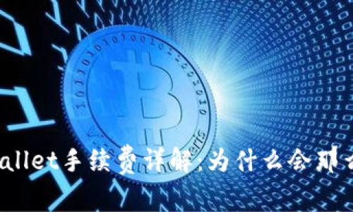 TPWallet手续费详解：为什么会那么贵？