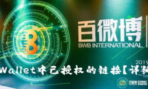 如何取消TPWallet中已授权的链接？详细步骤与解答