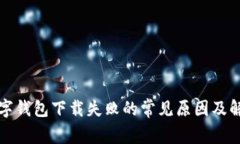 个人数字钱包下载失败的