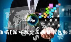 国内区块链钱包合法吗？