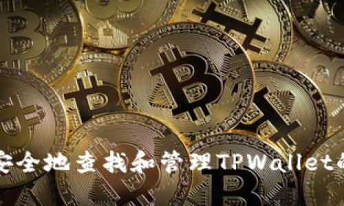 如何安全地查找和管理TPWallet的密钥