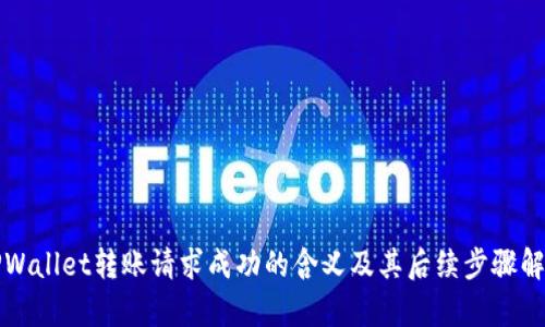 TPWallet转账请求成功的含义及其后续步骤解析