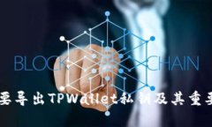 为什么要导出TPWallet私钥及