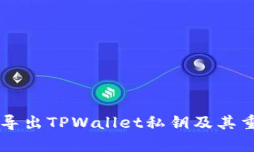 为什么要导出TPWallet私钥及其重要性解析