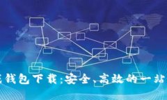 区块链游戏钱包下载：安