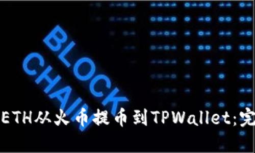 如何将ETH从火币提币到TPWallet：完整指南