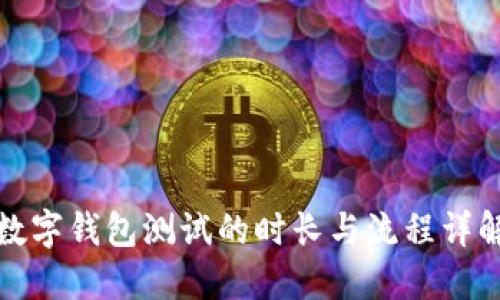 数字钱包测试的时长与流程详解