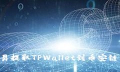 如何在欧易提取TPWallet到币