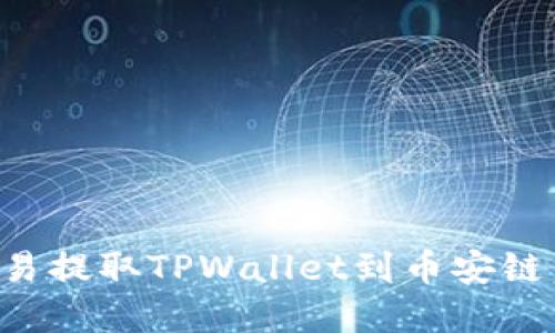 如何在欧易提取TPWallet到币安链：全面指南