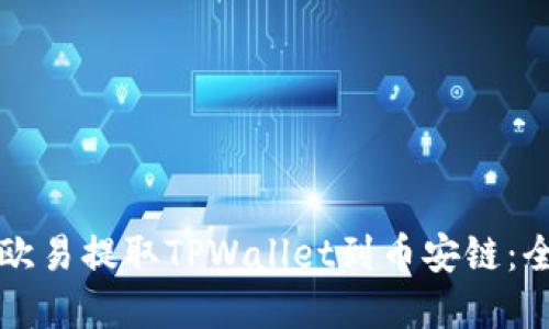如何在欧易提取TPWallet到币安链：全面指南