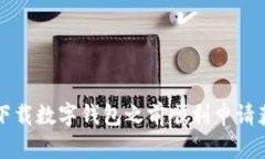 如何在下载数字钱包之前