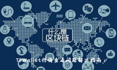 TPWallet行情查看问题解决指