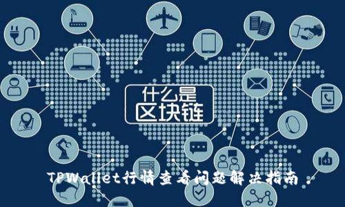 TPWallet行情查看问题解决指南