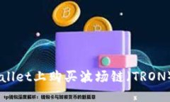 如何在TP Wallet上购买波场