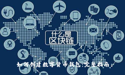 如何创建数字货币钱包：完整指南