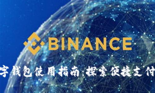 京东APP数字钱包使用指南：探索便捷支付和理财功能