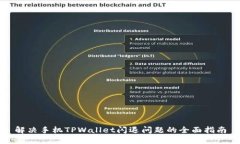 解决手机TPWallet闪退问题的