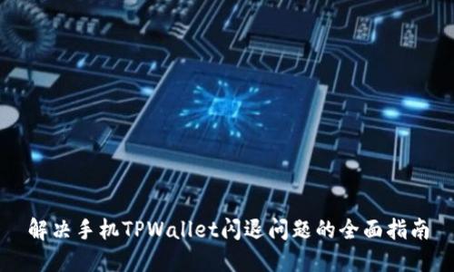 解决手机TPWallet闪退问题的全面指南