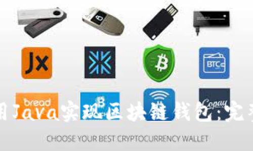 如何用Java实现区块链钱包：完整指南