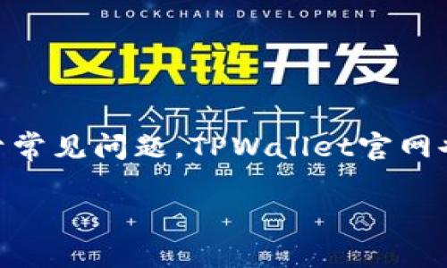   TPWallet国内无法下载的原因及解决方案 / 
 guanjianci TPWallet, 下载问题, 国内限制 /guanjianci 

TPWallet是一款备受欢迎的数字货币钱包，它支持多种类型的区块链资产，并且以其安全性与便捷性著称。然而，许多用户在中国国内尝试下载TPWallet时，常常遇到不同的问题。本文将深入探讨TPWallet在国内无法下载的原因，并提供相应的解决方案，帮助用户更好地使用这款钱包。这篇文章将涵盖多个方面，包括TPWallet的背景，其下载问题的原因，以及用户在使用过程中可能遇到的其他问题。

TPWallet是什么？

TPWallet是一款功能强大的数字货币钱包，支持多种热门的区块链资产，如比特币、以太坊、波场等。它不仅提供简单易用的界面，还具备较高的安全性和隐私保护功能。用户可以方便地进行数字资产的存储、转账、交易等操作。此外，TPWallet还支持去中心化交易所（DEX）的直接交易，提供了更加便捷的交易方式。

随着区块链技术的不断发展，数字资产的投资逐渐受到关注和追捧。作为一款优秀的钱包应用，TPWallet凭借其出色的用户体验和功能获得了用户的好评。然而，在中国，由于各种政策和网络环境的限制，用户在下载和使用TPWallet时常常会遇到困难。

为什么TPWallet在国内无法下载？

TPWallet在国内无法下载的原因主要有以下几个方面：

1. **政策限制**：中国对于数字货币的监管非常严格，尤其是涉及到交易与投资的应用程序。这使得很多涉及数字货币的钱包应用都受到限制，甚至无法在国内的应用商店上线。

2. **网络环境**：在国内，用户的网络环境受到了一定的限制。某些外部链接和服务由于防火墙的原因可能无法访问，导致用户难以下载所需的应用程序。

3. **应用商店的审核机制**：由于现有的应用商店多是由国内公司运营，TPWallet作为外部应用可能因不符合相关规定而被下架或无法上线。

这些原因使得用户在国内尝试下载TPWallet时遭遇重重困难，但也并非完全没有解决方案。

如何解决国内下载TPWallet的问题？

为了解决在国内下载TPWallet时遇到的问题，用户可以尝试以下几种方法：

1. **使用VPN**：通过VPN服务，用户可以改变自己的网络环境，以绕过地理限制。许多用户选择使用VPN来访问那些在国内被屏蔽的应用和网站。在选择VPN服务时，建议选择那些口碑好、速度快且安全性高的服务。

2. **访问官方网站**：用户可以直接访问TPWallet的官方网站，通常那里会提供APK下载链接，可以通过该链接下载到最新版本的TPWallet。请确保只从官方网站下载，以避免下载到恶意软件。

3. **使用第三方应用市场**：在某些情况下，用户也可以尝试从一些第三方的应用市场下载TPWallet。在选择第三方市场时，确保其信誉良好，并且没有安全风险。

TPWallet的优缺点

和其他数字货币钱包相比，TPWallet的优缺点是什么呢？

**优点：**
1. **多资产支持**：TPWallet支持多种数字货币，满足用户的多样化需求。
2. **安全性高**：采用多层加密保护用户的资产安全。
3. **用户体验佳**：界面友好，操作简单，适合各类用户。

**缺点：**
1. **下载限制**：由于国内政策原因，下载使用存在一定困难。
2. **更新缓慢**：有时版本更新不够及时，可能影响用户体验。
3. **客服响应速度**：在高峰期，客服的响应速度可能较慢，影响问题解决的效率。

TPWallet的未来发展

随着区块链技术的不断发展，TPWallet在未来有着广阔的发展前景。随着越来越多的用户进军数字货币领域，钱包的需求只会越来越大。在即将到来的Web3.0时代，TPWallet也有可能会逐步扩展其功能，例如融入去中心化金融（DeFi）服务、非同质化代币（NFT）等新兴领域。

但是，TPWallet也需要不断适应市场变化以及政策的改变，才能确保能够顺利运营。在当前的市场环境下，加强合规性与响应速度，是TPWallet未来发展的关键要素。

常见问题解答

在使用TPWallet的过程中，用户可能会遇到一些疑问。接下来，我们将详细解答五个最常见的问题。

问题1：TPWallet是否安全？如何保障我的资产安全？

TPWallet作为一款数字货币钱包，其安全性受到了广泛关注。首先，TPWallet采取了多层加密保护机制，确保用户的私钥和资金信息不被泄露。同时，TPWallet还支持用户设置多重身份验证（如指纹识别、面容识别等），进一步提升了安全性。另外，TPWallet并不存储用户的私钥，这意味着即便是平台自身也无权操控用户的资产。

然而，用户在使用TPWallet时也需要遵循一些安全提示，如及时更新应用程序，选择强密码，并妥善备份恢复短语等。最重要的是，不随意分享任何个人信息和资产地址，以避免网络钓鱼等安全威胁。

问题2：如果在下载TPWallet时遇到问题，我该怎么办？

如果在下载TPWallet时遇到问题，可以尝试以下几种解决方案：

1. **使用VPN**：翻墙访问可能帮助解决网站被屏蔽的问题。
2. **访问官网**：直接访问TPWallet官网，通过网页版获取下载链接。
3. **联系技术支持**：通过TPWallet的社交平台或邮箱与客服团队联系，获取专业的技术支持。

如果以上方法均无效，可以考虑等待一段时间再尝试，也可以关注TPWallet的社交平台获取最新动态和公告。用户需要保持耐心，确保在安全和正规渠道下载应用。

问题3：TPWallet有哪种收费方式？我需要支付哪些费用吗？

TPWallet在使用过程中一般不收取下载费用。用户下载和安装TPWallet是免费的。然而，对于交易和转账，TPWallet仍然会收取一定的手续费。这些手续费通常是网络矿工费用，具体数额与所选区块链网络的网络拥堵程度相关。一般情况下，用户在进行转账时系统会自动计算相应的费用。

用户可以在TPWallet内部查看具体的手续费标准，了解每一类交易的费用情况。

问题4：使用TPWallet如何进行数字资产转账？

在TPWallet中进行数字资产转账的步骤比较简单。首先，用户需要确保已成功安装并创建TPWallet账户。在钱包界面中，选择想要转账的资产，点击转账选项。

接下来，用户需要输入接收方的资产地址和转账金额。系统会自动计算相关的网络手续费，并显示总额。在确认信息无误后，点击提交或确认，系统将进行转账处理。一般情况下，转账操作会在几分钟内完成，具体时间取决于所选择的区块链网络的处理速度。

建议用户在进行大额转账前先进行小额测试，以确保一切顺利。

问题5：TPWallet的更新与客服支持如何进行？

TPWallet会定期发布更新，以提升功能和修复已知问题。用户可以在应用内设置中自动检查更新，或者定期访问TPWallet的官方网站和社交平台获取最新版本的信息。

对于客服支持，用户可以通过TPWallet的官方网站找到联系方式，包括电子邮件和社交媒体渠道。在高峰期，响应时间可能会较长，但官方客服团队通常会及时处理用户的反馈与问题。对于常见问题，TPWallet官网也提供了详细的FAQ指导，供用户自助参考。

综上所述，TPWallet在中国的使用受到了一定的限制，但用户只要掌握了相应的下载与使用技巧，依然可以顺利管理自己的数字资产。希望这篇文章能够为你提供有价值的信息和启发。
