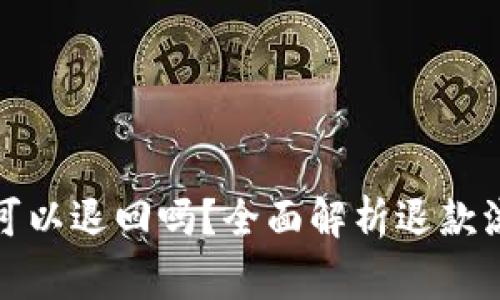 数字钱包充值可以退回吗？全面解析退款流程与注意事项
