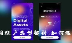 数字钱包中的不同账户类