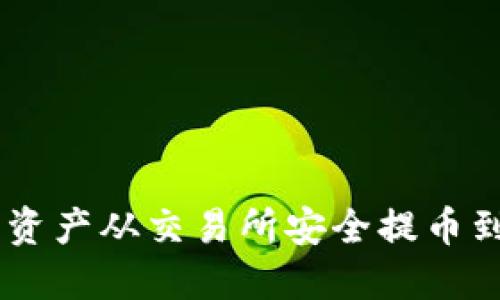 如何将数字资产从交易所安全提币到 TPWallet